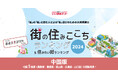 いい部屋ネット「街の幸福度 & 住み続けたい街ランキング2024<広島県版>」(街の住みここちランキング特別集計)発表
