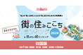いい部屋ネット「街の幸福度 & 住み続けたい街ランキング2024<愛媛県版>」(街の住みここちランキング特別集計)発表