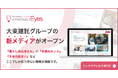 大東建託グループの“読者に寄り添う”ニュースメディア『KENTAKU Eyes(ケンタク アイ)』を12月2日リリース