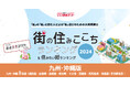 いい部屋ネット「街の幸福度 & 住み続けたい街ランキング2024<宮崎県版>」(街の住みここちランキング特別集計)発表