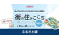 「街の住みここちランキング2024<ふるさと版>」(街の住みここちランキング特別集計)発表