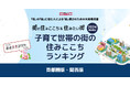いい部屋ネット「子育て世帯の街の住みここちランキング2024<首都圏版>」(街の住みここちランキング特別集計)発表