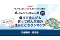 いい部屋ネット「借りて住んだ&買って住んだ街の住みここちランキング2024<関西版>」(街の住みここちランキング特別集計)発表