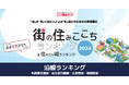 いい部屋ネット「街の住みここち沿線ランキング2024<札幌都市圏版>」発表