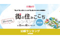 いい部屋ネット「街の住みここち沿線ランキング2024<首都圏版>」発表