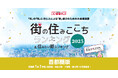 いい部屋ネット 街の住みここち&住みたい街ランキング2025<神奈川県版>ランキング発表
