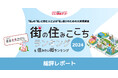 いい部屋ネット 街の住みここちランキング2024<総評レポート>