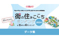 いい部屋ネット 街の住みここちランキング2024全国自治体別の居住者評価データ(データ集)をWEBサイトで公開