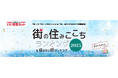 自治体や学校がPR やまちづくりに活用した「住みここちランキングの活用事例2025 」をPDF で公開