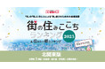 いい部屋ネット 街の住みここち&住みたい街ランキング2025<茨城県版>ランキング発表
