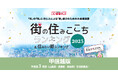 いい部屋ネット 街の住みここち&住みたい街ランキング2025<山梨県版>ランキング発表