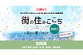 いい部屋ネット 街の住みここち&住みたい街ランキング2025<福井県版>ランキング発表