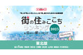 いい部屋ネット 街の住みここち&住みたい街ランキング2025<山形県版>ランキング発表