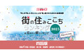 いい部屋ネット 街の住みここち&住みたい街ランキング2025<愛媛県版>ランキング発表