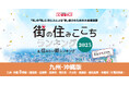 いい部屋ネット 街の住みここち&住みたい街ランキング2025<大分県版>ランキング発表