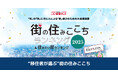 いい部屋ネット “移住者が選ぶ”街の住みここちランキング2025<全国版>(街の住みここちランキング特別集計)発表