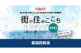 いい部屋ネット 街の住みここち&住みたい街ランキング2025<都道府県版>ランキング発表