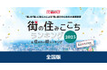 いい部屋ネット 街の住みここち&住みたい街ランキング2025<全国版>ランキング発表