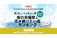 いい部屋ネット 街の幸福度&住み続けたい街ランキング2025<埼玉県版>発表