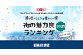 いい部屋ネット 街の魅力度ランキング2025<都道府県版>