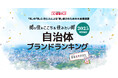 いい部屋ネット 自治体ブランドランキング2025<北陸版>