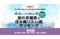 いい部屋ネット　街の幸福度＆住み続けたい街ランキング2025＜三重県版＞