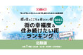いい部屋ネット　街の幸福度＆住み続けたい街ランキング2025＜福井県版＞