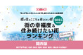 いい部屋ネット　街の幸福度＆住み続けたい街ランキング2025＜京都府版＞