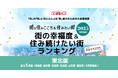 いい部屋ネット　街の幸福度＆住み続けたい街ランキング2025＜山形県版＞