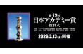 日本映画界の祭典「第49回日本アカデミー賞授賞式」に協賛