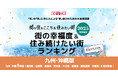 いい部屋ネット　街の幸福度＆住み続けたい街ランキング2025＜九州・沖縄版＞
