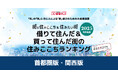 いい部屋ネット　借りて住んだ＆買って住んだ街の住みここちランキング2025＜首都圏版＞