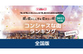 いい部屋ネット　コンシャスな街ランキング2025＜全国版＞発表