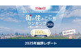 いい部屋ネット 街の住みここちランキング2025　全国自治体別の居住者評価データ（データ集）をWEBサイトで公開