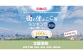 いい部屋ネット　街の住みここち＆住みたい街ランキング2026＜北関東版＞