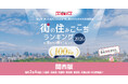 いい部屋ネット　街の住みここち＆住みたい街ランキング2026＜京都府版＞