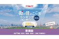 いい部屋ネット　街の住みここち＆住みたい街ランキング2026＜東海版＞