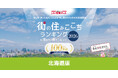 いい部屋ネット　街の住みここち＆住みたい街ランキング2026＜北海道版＞