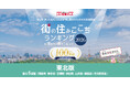 いい部屋ネット　街の住みここち＆住みたい街ランキング2026＜東北版＞