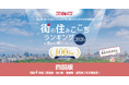 いい部屋ネット　街の住みここち＆住みたい街ランキング2026＜四国版＞