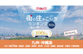 いい部屋ネット　街の住みここち＆住みたい街ランキング2026＜大分県版＞