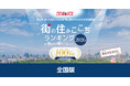 いい部屋ネット“移住者が選ぶ”街の住みここちランキング2026＜全国版＞