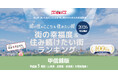いい部屋ネット　街の幸福度＆住み続けたい街ランキング2026＜新潟県版＞