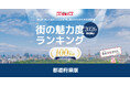 いい部屋ネット　街の魅力度ランキング2026＜都道府県版＞