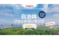 いい部屋ネット　自治体ブランドランキング2026＜北海道版＞
