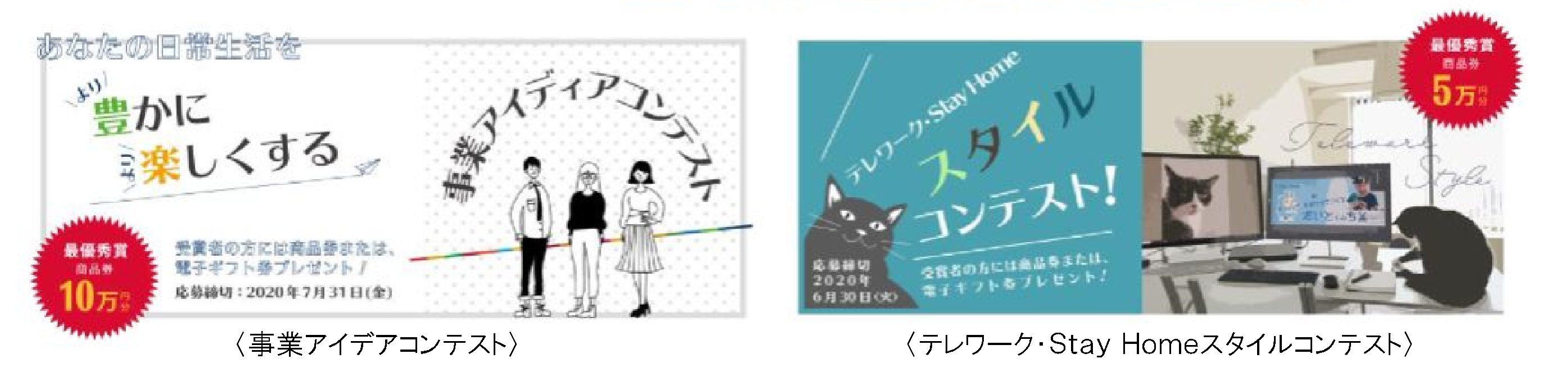 新しい生活様式をより豊かに楽しくするための２つのコンテストを開催
