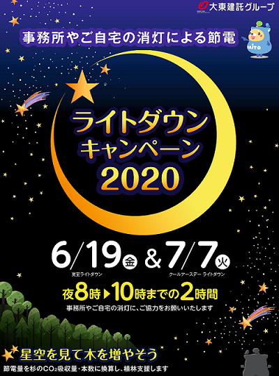 ７回目となる「ライトダウンキャンペーン２０２０」を開催