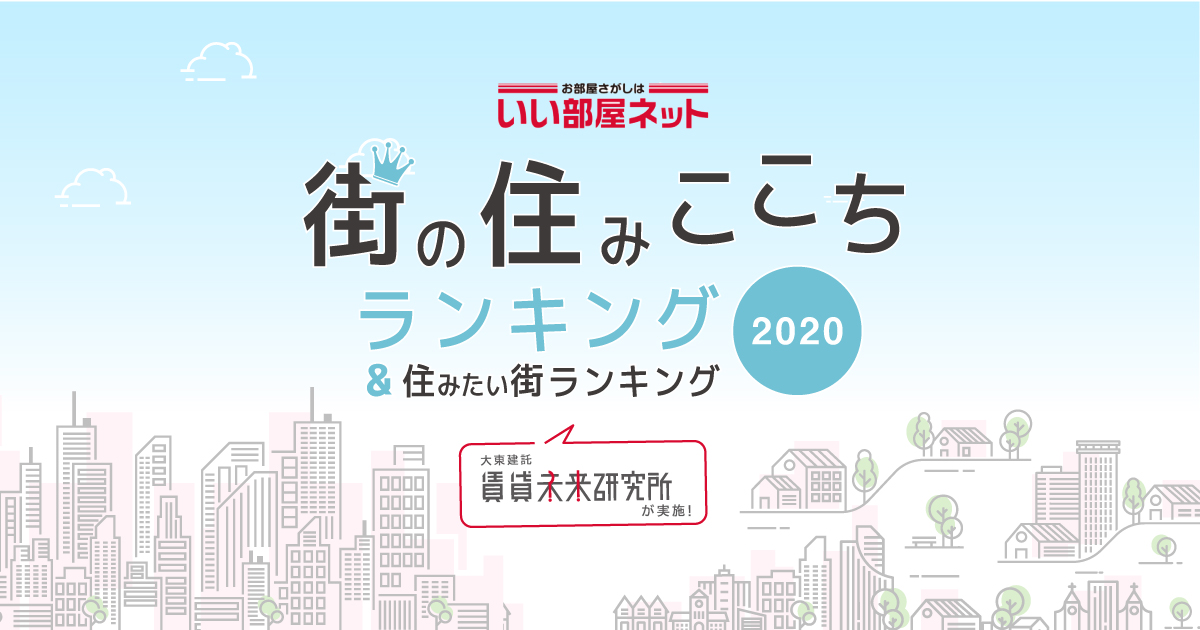 「いい部屋ネット 街の住みここちランキング2020＜北海道版＞」「いい部屋ネット 住みたい街ランキング2020＜札幌都市圏版＞」同時発表
