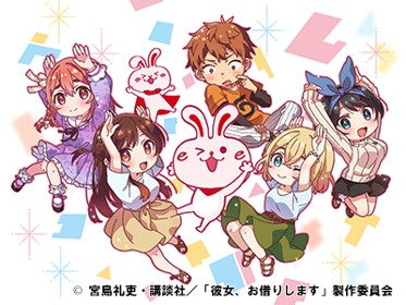 ＴＶアニメ 『彼女、お借りします』とのタイアップが決定