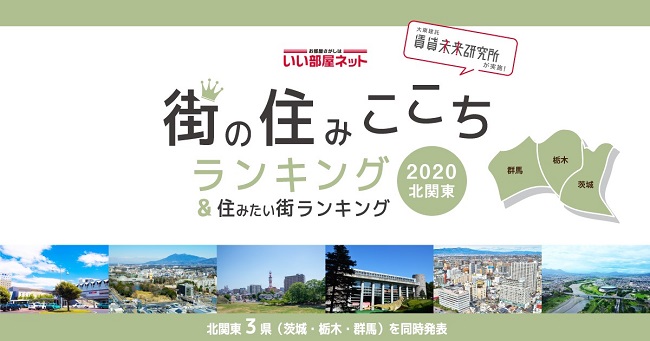 「いい部屋ネット 街の住みここちランキング２０２０＜茨城県版＞」「いい部屋ネット 住みたい街ランキング２０２０＜茨城県版＞」同時発表